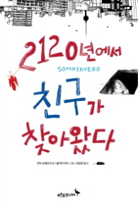 2120년에서 친구가 찾아왔다 (아음이자라는나무 2)